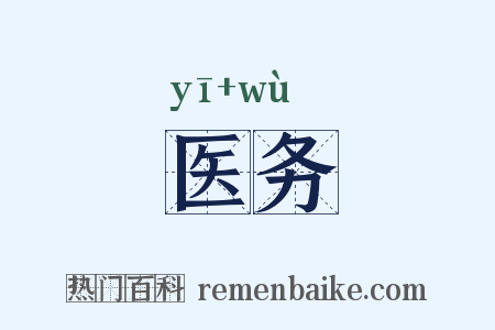 医务是什么意思的图片
